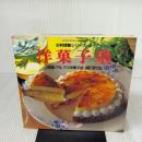 洋菓子塾 (マイライフシリーズ 387 特別版 お料理塾シリーズ 3) ルックナウ(グラフGP) 横川 哲也