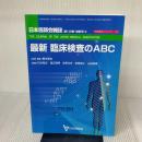 最新臨床検査のABC (日本医師会生涯教育シリーズ) 医学書院 橋本 信也
