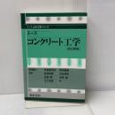 【※難あり】エース コンクリート工学(改訂新版) (エース土木工学シリーズ) 朝倉書店 米倉亜州夫