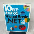10日でおぼえるVisual Basic.NET入門教室 翔泳社 瀬戸 遥