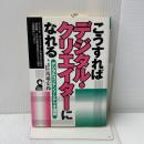 【※難あり】こうすればデジタル・クリエイターになれる: デジタルコンテンツ...