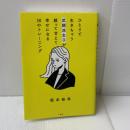 ひとりで生きちゃう武闘派女子が頼って甘えて幸せになる50のトレーニング: 「頑張らないこと」を頑張りたいあなたへ 小学館 根本 裕幸