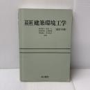 最新建築環境工学 改訂4版 井上書院 田中俊六