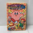 星のカービィ644コマギャグバトル (火の玉ゲームコミックシリーズ) 光文社
