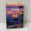 オホーツクの秘宝 (ノン・ポシェット し 1-9) 祥伝社 志茂田 景樹