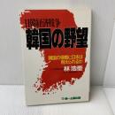 韓国の野望: 日韓経済戦争 韓国の侵略に日本は耐えられるか 第一企画出版 林 浩奎
