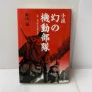 幻の機動部隊: 小説 第一部乾号作戦発令 近代文藝社 飯山 満