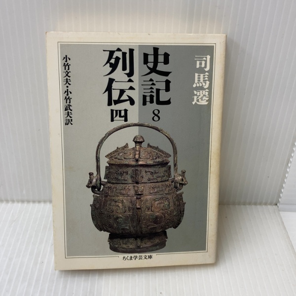 史記 (8) (ちくま学芸文庫 シ 2-8) 筑摩書房 司馬 遷 | 司馬 遷 | ¥850