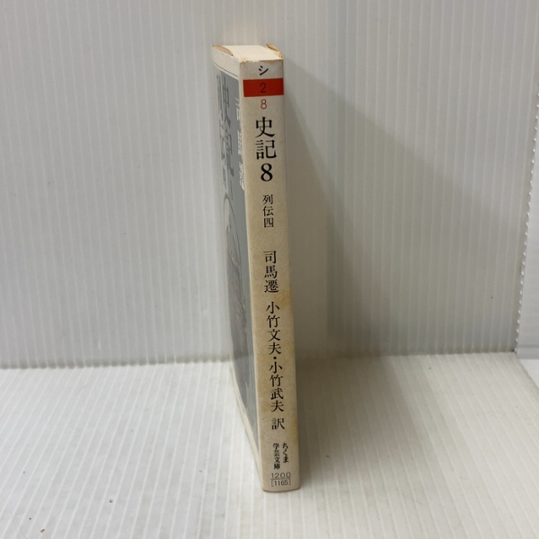 史記 (8) (ちくま学芸文庫 シ 2-8) 筑摩書房 司馬 遷 | 司馬 遷 | ¥850