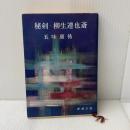 秘剣,柳生連也斎 (新潮文庫 こ 4-1) 新潮社 五味 康祐