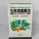 （旧版）生菜食健康法 - 難病根治・体質改造の決め手　その実際と２４人の体験 春秋社