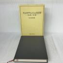 【※書き込み有り】プロスタグランジンの生化学: 基礎と実験 東京化学同人