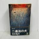 二進法の犬 (カッパ・ノベルス) 光文社 花村 萬月