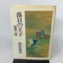 落日の王子: 蘇我入鹿 文藝春秋 黒岩 重吾