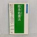 知っておきたい野外での救急処置法 (スポーツ新書 183) ベースボール・マガジン社 小野 耕三
