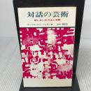 対話の芸術―話しあいの方法と実際 (1968年)