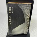 【※イタミ有り】建築家・人と作品〈下〉 (1968年) (井上新書)