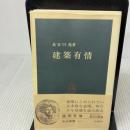 建築有情 (中公新書 471) 中央公論新社 長谷川 尭