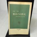 【※イタミ有り】都市の自然史: 人間と自然のかかわり合い (中公新書 361) 中央公論新社 品田 穣