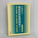 【※難あり】分権時代の職員研修基礎講座 2 改訂版 学陽書房 川村 毅