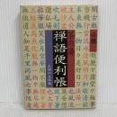 必携 茶の湯 禅語便利帳 主婦の友社