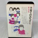 [※書き込み有り]子育てのみちすじ ミネルヴァ書房 河添 邦俊