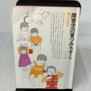 障害児の育つみちすじ ミネルヴァ書房 河添 邦俊