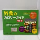 外食のカロリ-ガイド 女子栄養大学出版部 香川芳子