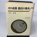 【※書き込み有り】ゼロ成長脱出の条件 (1976年) (東経選書)