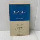 走れウサギ 上 (白水Uブックス 64) 白水社 ジョン・アップダイク
