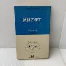 旅路の果て (白水Uブックス 62) 白水社 ジョン バース