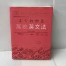よくわかる高校英文法 (マイベスト参考書) Gakken 羽鳥博愛
