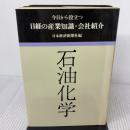 【※書き込み有り】石油化学―今日から役立つ日経の産業知識・会社紹介 (1979年)