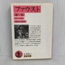 ファウスト 1 (岩波文庫 赤 406-2) 岩波書店 ゲーテ,J. W....