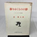 【※イタミ有り】移りゆくものの影―インテリの歩み (1960年) 文藝春秋新社