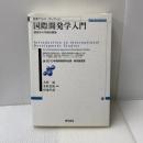 国際開発学入門―開発学の学際的構築 (勁草テキスト・セレクション) 勁草書房