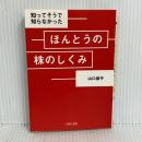 ほんとうの株のしくみ (PHP文庫) PHP研究所 山口 揚平