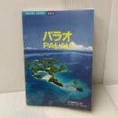 パラオ 水中造形センター
