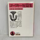 ゴーリキー短篇集 (岩波文庫 赤 627-1) 岩波書店 上田 進