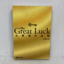 【※難あり】The Great Luck 大幸運の法則 あさ出版 佐藤 文昭