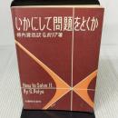 【カバー無し・イタミ有り】いかにして問題をとくか 丸善 G. ポリア