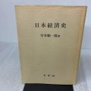 【※書き込み有り】日本経済史 未来社 守本順一郎