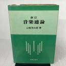 【※書き込み有り】新訂 音楽通論 音楽之友社 山縣 茂太郎