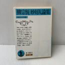 妙好人論集 (岩波文庫 青 169-7) 岩波書店 柳 宗悦