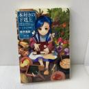 【小説1巻】本好きの下剋上～司書になるためには手段を選んでいられません～第一部「兵士の娘1」 TOブックス 香月美夜