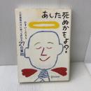 あした死ぬかもよ? 人生最後の日に笑って死ねる27の質問 名言セラピー ディスカヴァー・トゥエンティワン ひすいこたろう