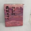 西域をゆく 潮出版社　井上靖　 司馬遼太郎