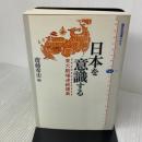 日本を意識する: 東大駒場連続講義 (講談社選書メチエ 327) 講談社