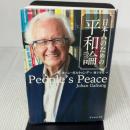 【※書き込み有り】日本人のための平和論 ダイヤモンド社 ヨハン・ガルトゥング