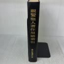 【※カバー無し】親鸞聖人著作用語索引〈教行信証の部〉 (1966年) 龍谷大学真宗学会研究室 竜谷大学真宗学会